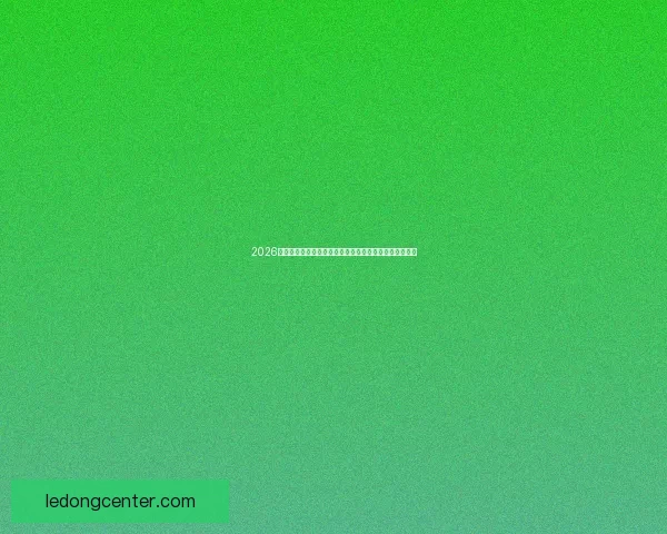 2026世界杯各参赛球队综合实力深度解析与冠军走势前瞻预测