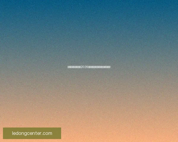 美加墨三国联合举办2026世界杯城市全解析及发展前景展望