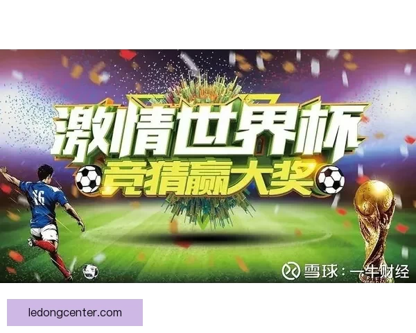 沉浸式世界杯竞猜APP体验升级指南打造更刺激更公平的赛事互动新玩法 ⚽📱