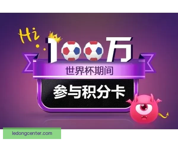 世界杯竞猜首存优惠大放送，畅享超值福利助力激情赛事挑战