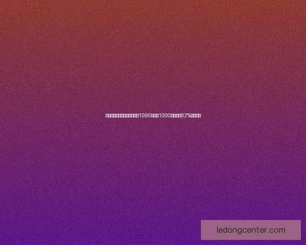 利拉德分享惊人投篮训练数据1090投命中1000次命中率92%突破极限