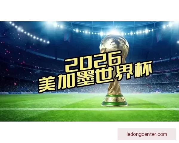 美加墨世界杯精彩竞猜平台带你畅享赛事乐趣