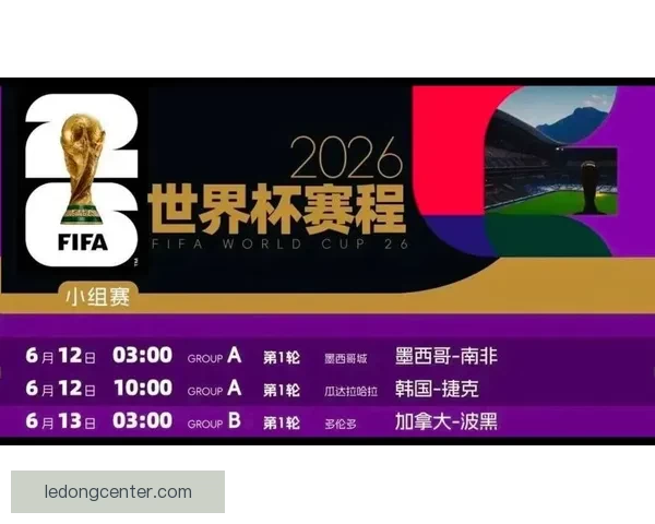 2026世界杯比赛结果全面查询指南与赛程数据实时更新解析 2026世界杯比赛结果全面查询指南与赛程数据实时更新解析